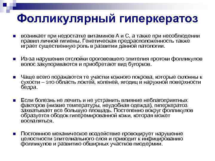 Фолликулярный гиперкератоз n возникает при недостатке витаминов А и С, а также при несоблюдении