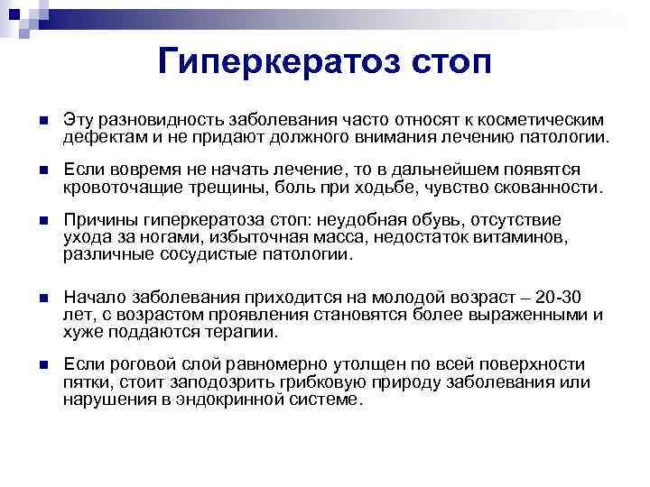 Гиперкератоз стоп n Эту разновидность заболевания часто относят к косметическим дефектам и не придают