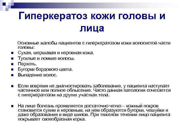 Гиперкератоз кожи головы и лица Основные жалобы пациентов с гиперкератозом кожи волосистой части головы: