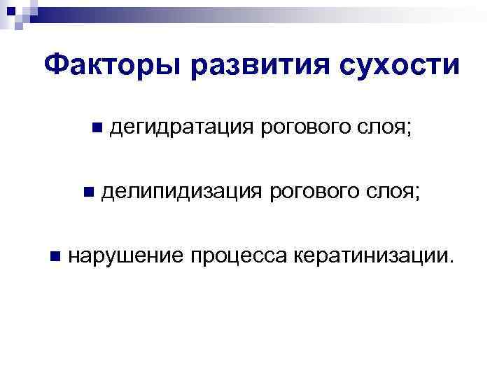 Факторы развития сухости n n n дегидратация рогового слоя; делипидизация рогового слоя; нарушение процесса