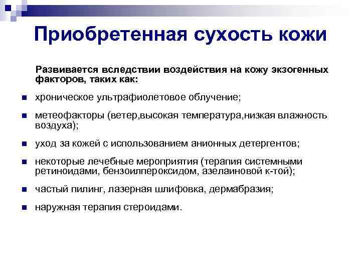 Приобретенная сухость кожи Развивается вследствии воздействия на кожу экзогенных факторов, таких как: n хроническое