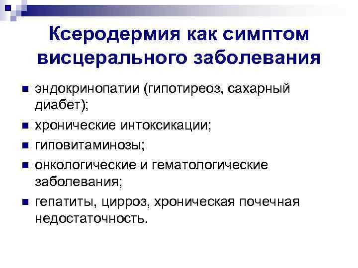 Ксеродермия как симптом висцерального заболевания n n n эндокринопатии (гипотиреоз, сахарный диабет); хронические интоксикации;