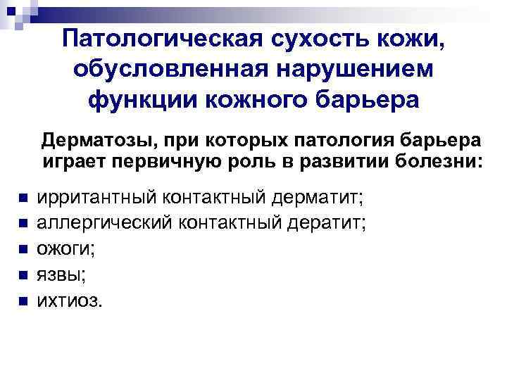 Патологическая сухость кожи, обусловленная нарушением функции кожного барьера Дерматозы, при которых патология барьера играет