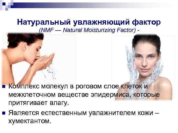 Натуральный увлажняющий фактор (NMF — Natural Moisturizing Factor) - n n Комплекс молекул в