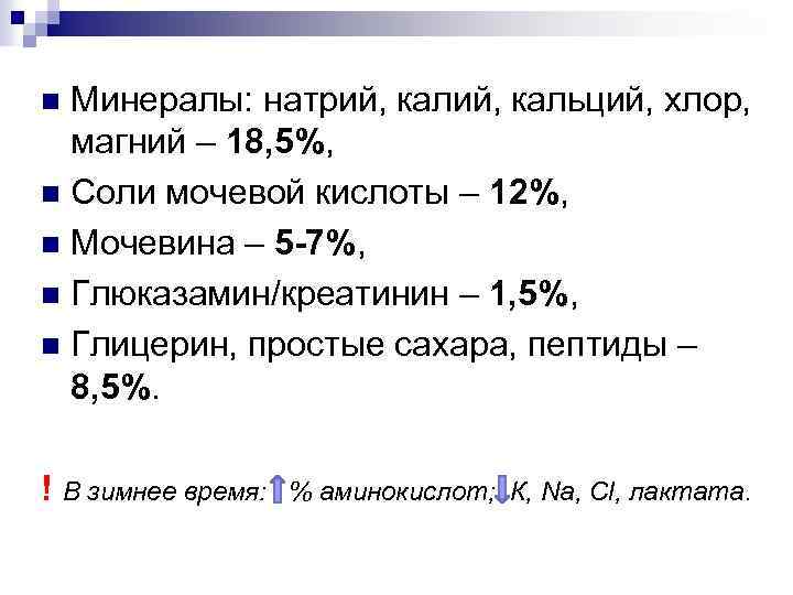 Минералы: натрий, кальций, хлор, магний – 18, 5%, n Соли мочевой кислоты – 12%,