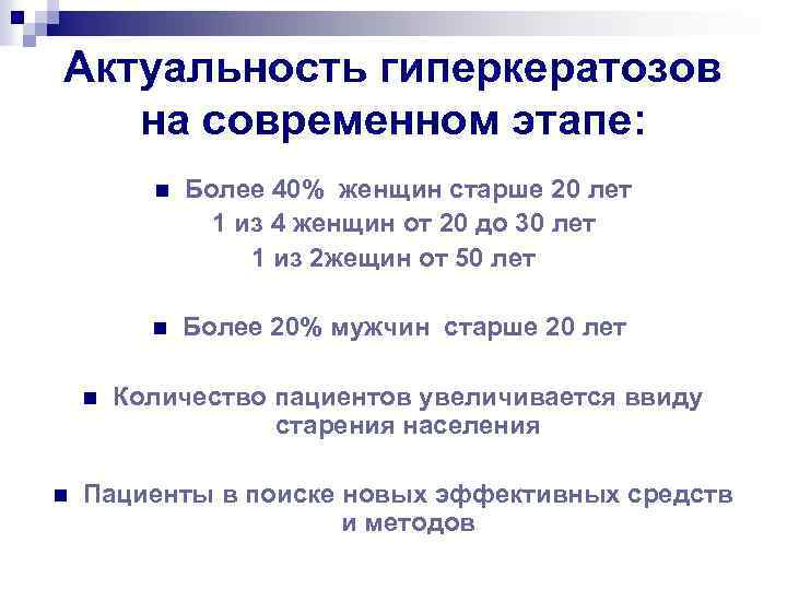 Актуальность гиперкератозов на современном этапе: n n Более 40% женщин старше 20 лет 1