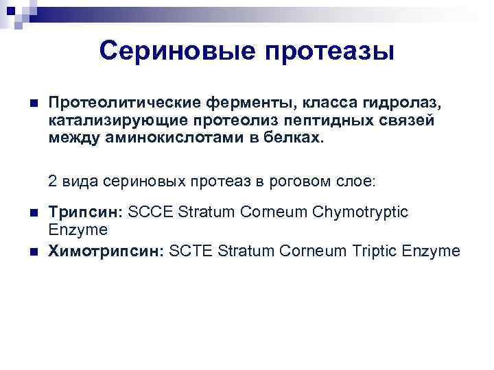 Сериновые протеазы n Протеолитические ферменты, класса гидролаз, катализирующие протеолиз пептидных связей между аминокислотами в