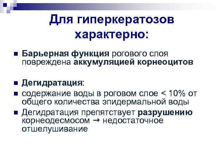 Для гиперкератозов характерно: n Барьерная функция рогового слоя повреждена аккумуляцией корнеоцитов n Дегидратация: содержание