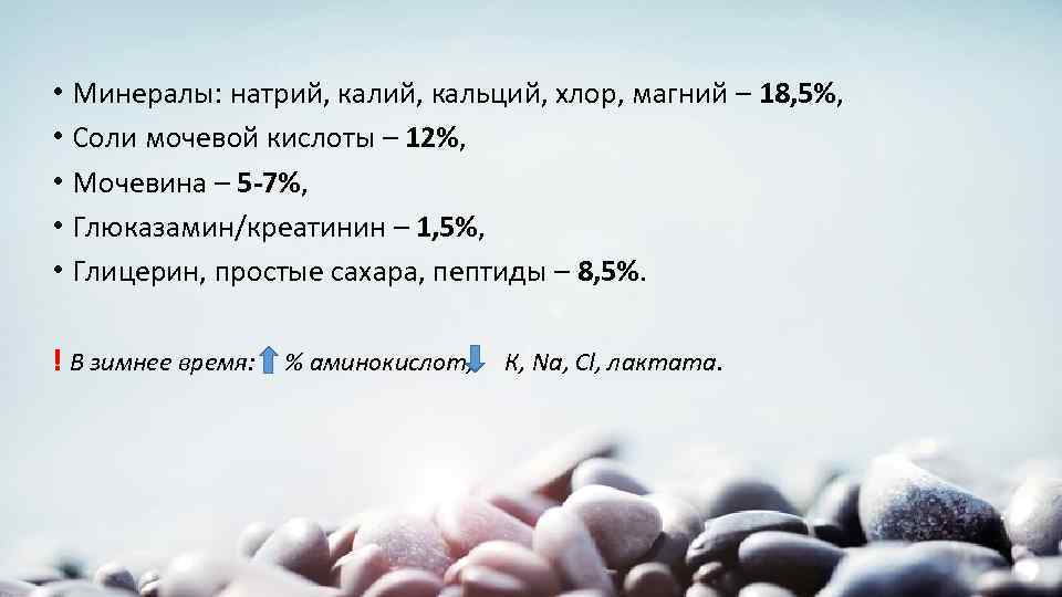  • Минералы: натрий, кальций, хлор, магний – 18, 5%, • Соли мочевой кислоты