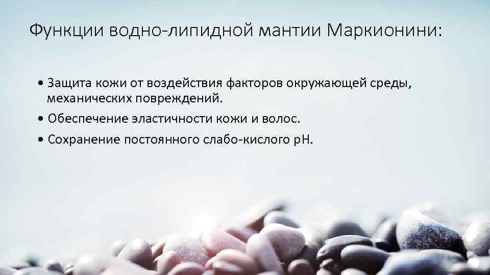 Функции водно-липидной мантии Маркионини: • Защита кожи от воздействия факторов окружающей среды, механических повреждений.