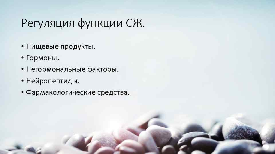 Регуляция функции СЖ. • Пищевые продукты. • Гормоны. • Негормональные факторы. • Нейропептиды. •