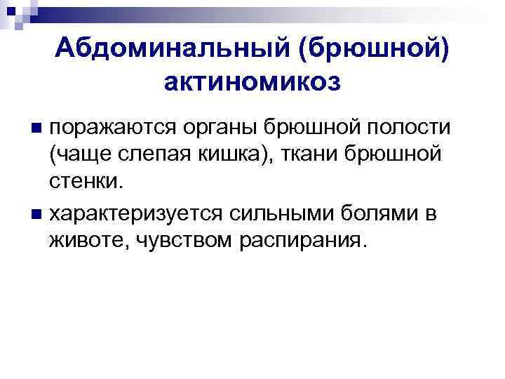 Абдоминальный (брюшной) актиномикоз поражаются органы брюшной полости (чаще слепая кишка), ткани брюшной стенки. n