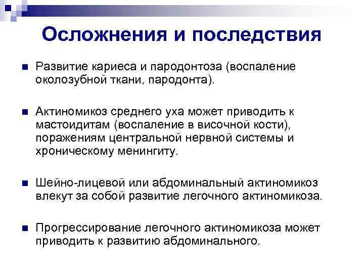 Осложнения и последствия n Развитие кариеса и пародонтоза (воспаление околозубной ткани, пародонта). n Актиномикоз