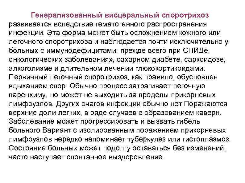 Генерализованный висцеральный споротрихоз развивается вследствие гематогенного распространения инфекции. Эта форма может быть осложнением кожного