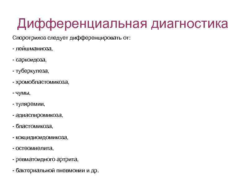 Дифференциальная диагностика Споротрихоз следует дифференцировать от: - лейшманиоза, - саркоидоза, - туберкулеза, - хромобластомикоза,