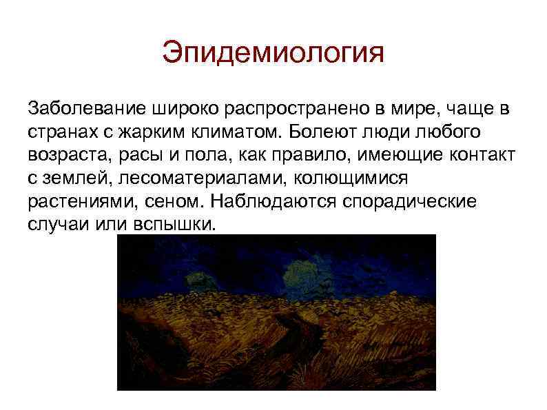 Эпидемиология Заболевание широко распространено в мире, чаще в странах с жарким климатом. Болеют люди