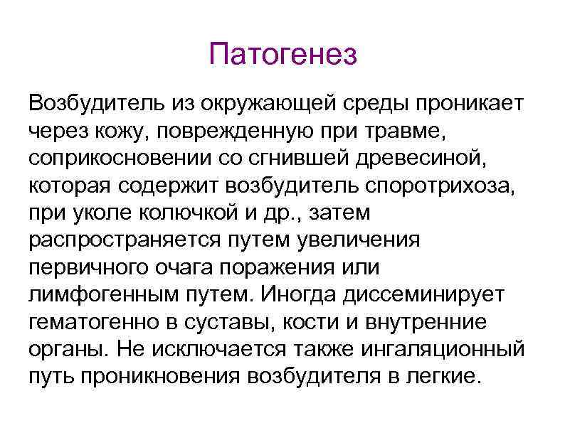 Патогенез Возбудитель из окружающей среды проникает через кожу, поврежденную при травме, соприкосновении со сгнившей