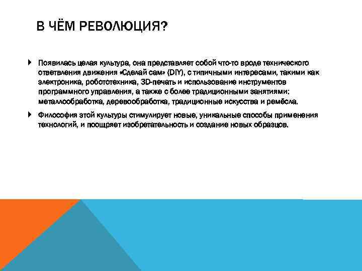 В ЧЁМ РЕВОЛЮЦИЯ? Появилась целая культура, она представляет собой что-то вроде технического ответвления движения