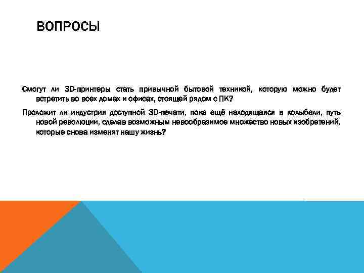 ВОПРОСЫ Смогут ли 3 D-принтеры стать привычной бытовой техникой, которую можно будет встретить во