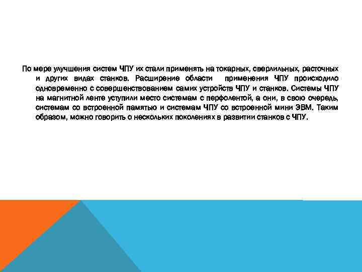 По мере улучшения систем ЧПУ их стали применять на токарных, сверлильных, расточных и других