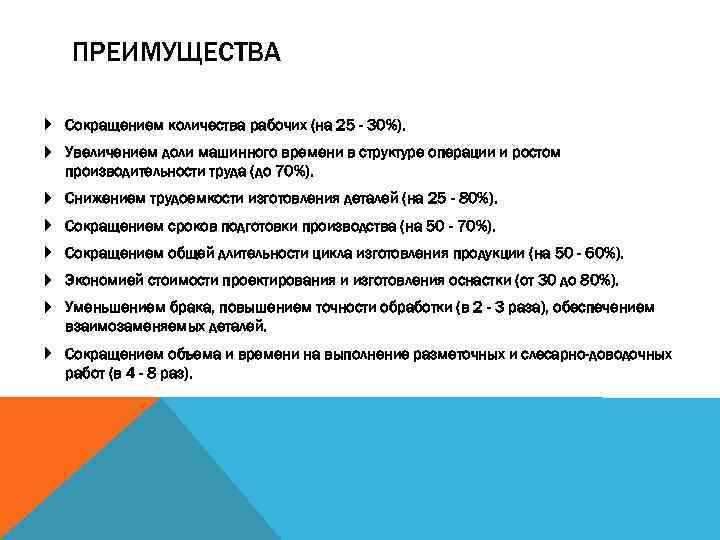 ПРЕИМУЩЕСТВА Сокращением количества рабочих (на 25 - 30%). Увеличением доли машинного времени в структуре