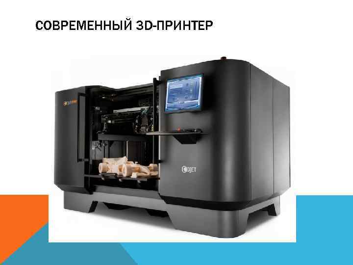 СОВРЕМЕННЫЙ 3 D-ПРИНТЕР 