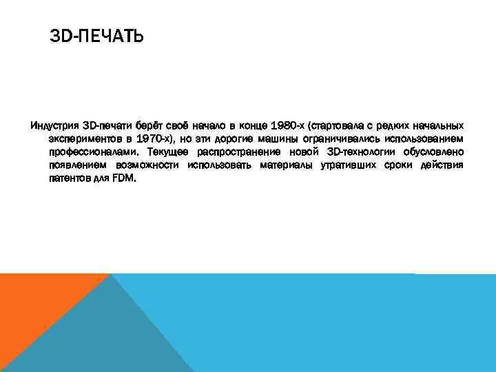3 D-ПЕЧАТЬ Индустрия 3 D-печати берёт своё начало в конце 1980 -х (стартовала с