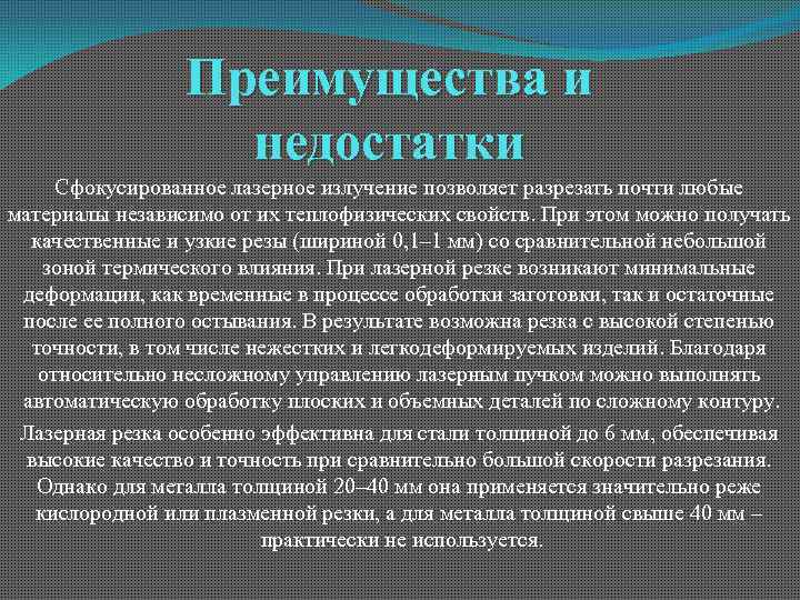 Плюсы и минусы лазерной. Преимущество лазерного излучения. Недостатки лазеров. Недостатки лазерного излучения. Преимущества лазера.