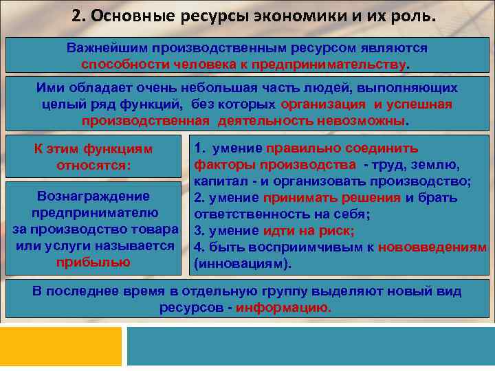 2. Основные ресурсы экономики и их роль. Важнейшим производственным ресурсом являются способности человека к