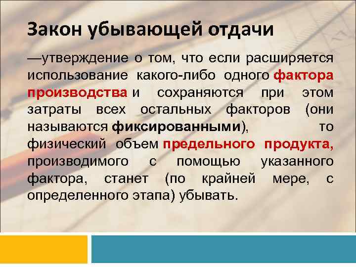 Закон убывающей отдачи —утверждение о том, что если расширяется использование какого-либо одного фактора производства