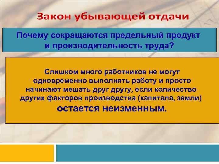 Почему сокращаются предельный продукт и производительность труда? Слишком много работников не могут одновременно выполнять