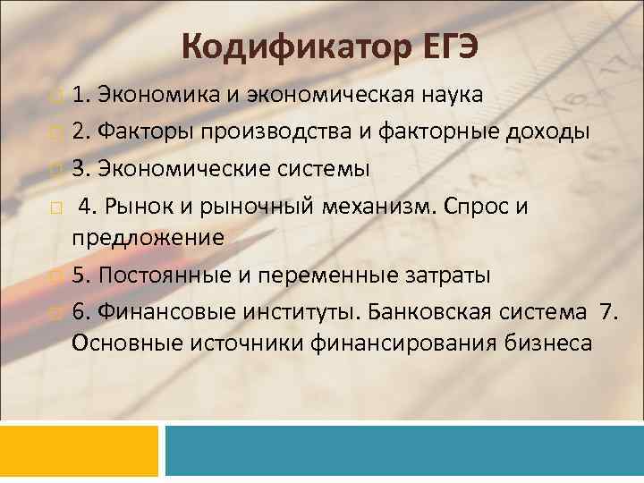 Кодификатор ЕГЭ 1. Экономика и экономическая наука 2. Факторы производства и факторные доходы 3.