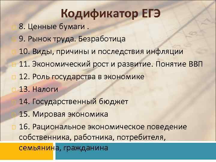 Экономика фирмы план по обществознанию егэ. Ценные бумаги ЕГЭ. Ценные бумаги ЕГЭ Обществознание. Виды ценных бумаг ЕГЭ. Экономика кодификатор ЕГЭ.