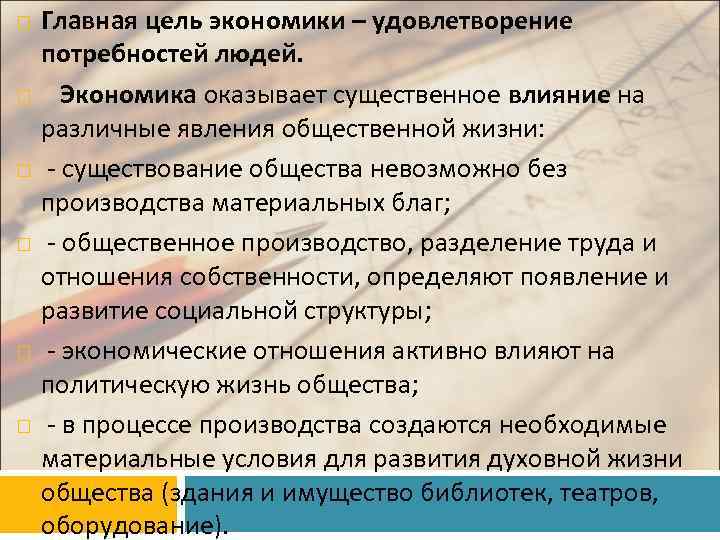  Главная цель экономики – удовлетворение потребностей людей. Экономика оказывает существенное влияние на различные