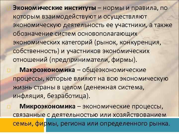  Экономические институты – нормы и правила, по которым взаимодействуют и осуществляют экономическую деятельность