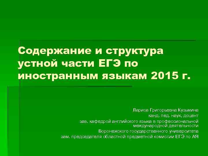 Содержание и структура устной части ЕГЭ по иностранным языкам 2015 г. Лариса Григорьевна Кузьмина