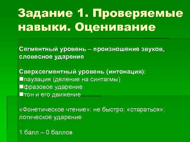 Задание 1. Проверяемые навыки. Оценивание Сегментный уровень – произношение звуков, словесное ударение Сверхсегментный уровень