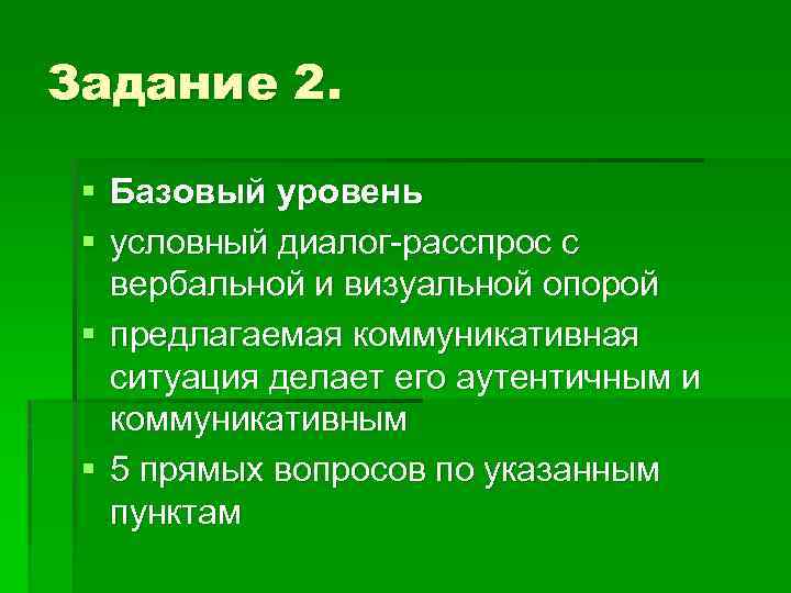 Задание 2. § Базовый уровень § условный диалог-расспрос с вербальной и визуальной опорой §