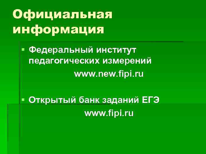 Официальная информация § Федеральный институт педагогических измерений www. new. fipi. ru § Открытый банк