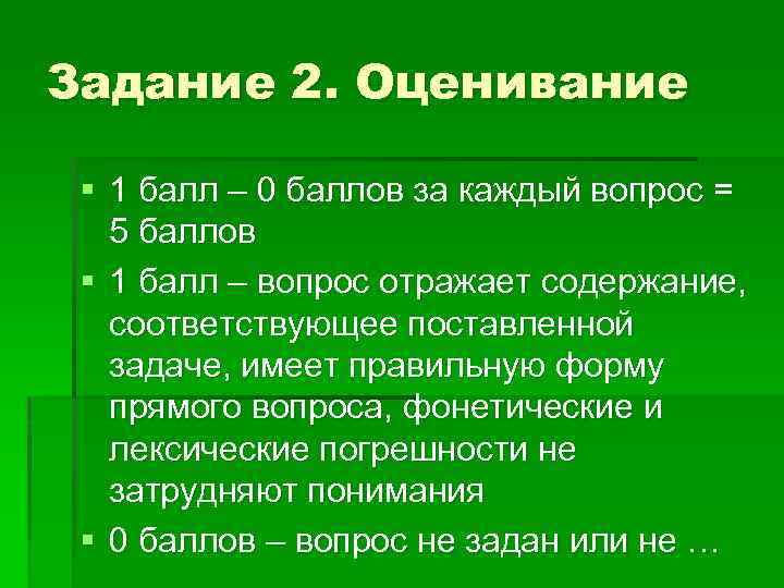 Задание 2. Оценивание § 1 балл – 0 баллов за каждый вопрос = 5