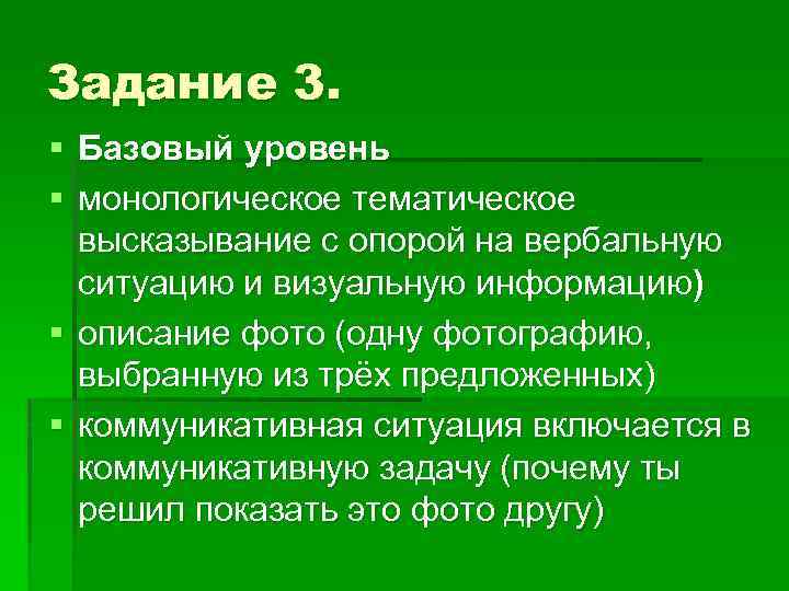 Задание 3. § Базовый уровень § монологическое тематическое высказывание с опорой на вербальную ситуацию