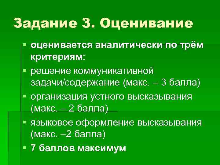 Задание 3. Оценивание § оценивается аналитически по трём критериям: § решение коммуникативной задачи/содержание (макс.