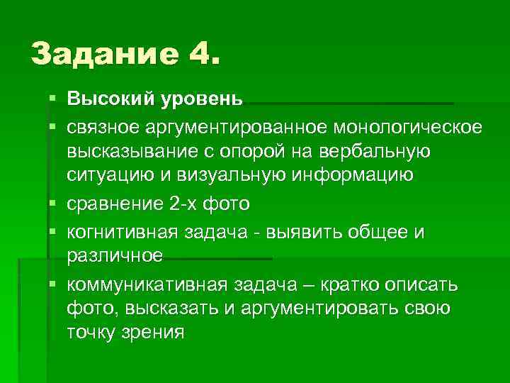 Задание 4. § Высокий уровень § связное аргументированное монологическое высказывание с опорой на вербальную