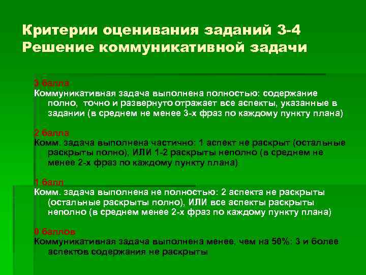 Критерии оценивания заданий 3 -4 Решение коммуникативной задачи 3 балла Коммуникативная задача выполнена полностью: