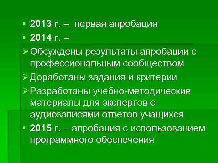 § 2013 г. – первая апробация § 2014 г. – Ø Обсуждены результаты апробации
