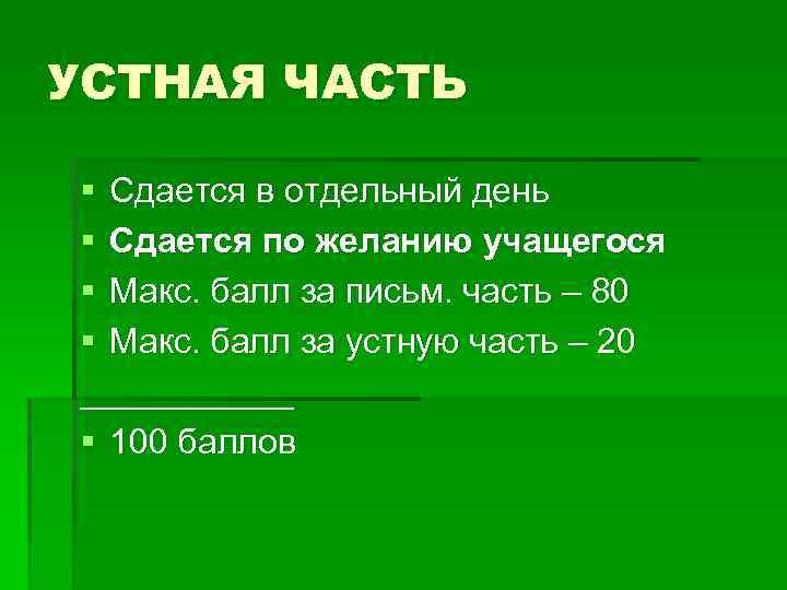 УСТНАЯ ЧАСТЬ § Сдается в отдельный день § Сдается по желанию учащегося § Макс.