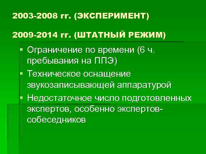 2003 -2008 гг. (ЭКСПЕРИМЕНТ) 2009 -2014 гг. (ШТАТНЫЙ РЕЖИМ) § Ограничение по времени (6
