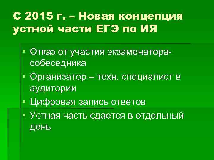 C 2015 г. – Новая концепция устной части ЕГЭ по ИЯ § Отказ от