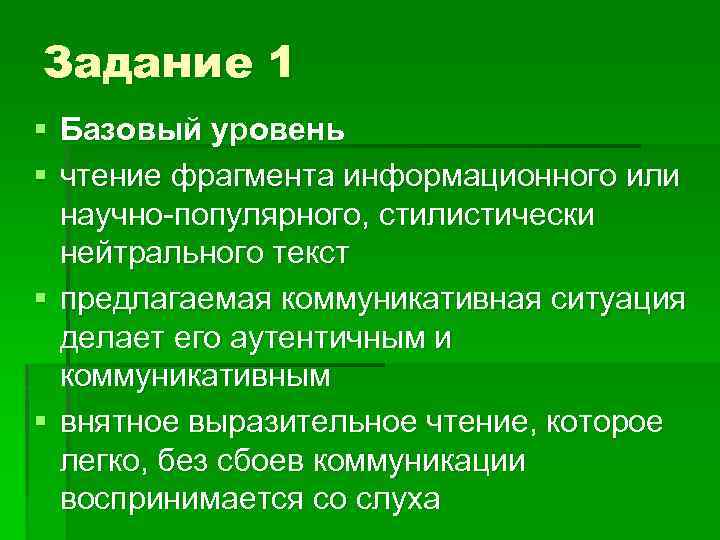 Задание 1 § Базовый уровень § чтение фрагмента информационного или научно-популярного, стилистически нейтрального текст