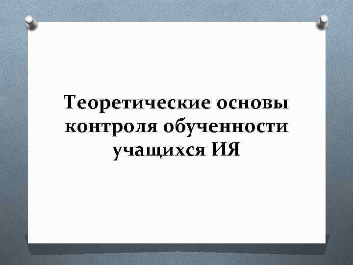 Теоретические основы контроля обученности учащихся ИЯ 